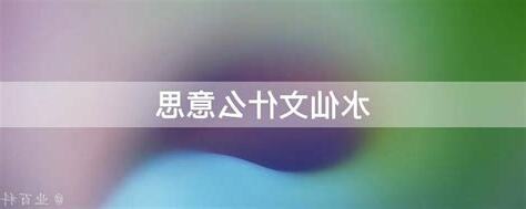 水仙文 意思
